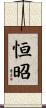 恒昭 Scroll