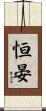 恒晏 Scroll