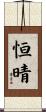 恒晴 Scroll