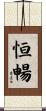 恒暢 Scroll