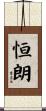 恒朗 Scroll