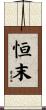 恒末 Scroll