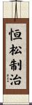 恒松制治 Scroll