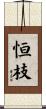 恒枝 Scroll