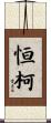 恒柯 Scroll