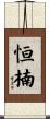 恒楠 Scroll