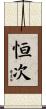 恒次 Scroll