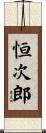 恒次郎 Scroll
