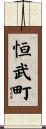 恒武町 Scroll