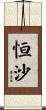恒沙 Scroll
