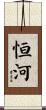 恒河 Scroll