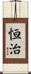 恒治 Scroll