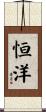 恒洋 Scroll