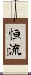 恒流 Scroll