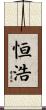 恒浩 Scroll