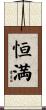 恒満 Scroll