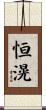 恒滉 Scroll