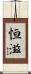 恒滋 Scroll