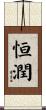 恒潤 Scroll