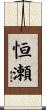 恒瀬 Scroll