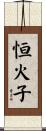 恒火子 Scroll