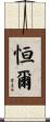 恒爾 Scroll