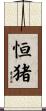 恒猪 Scroll