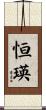 恒瑛 Scroll