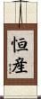 恒産 Scroll