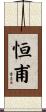 恒甫 Scroll