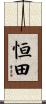恒田 Scroll