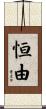 恒由 Scroll