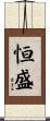 恒盛 Scroll