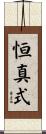 恒真式 Scroll