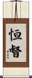 恒督 Scroll