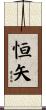 恒矢 Scroll