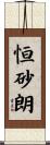 恒砂朗 Scroll