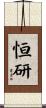 恒研 Scroll