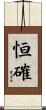 恒確 Scroll