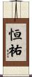 恒祐 Scroll