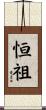 恒祖 Scroll