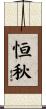 恒秋 Scroll