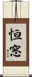 恒窓 Scroll