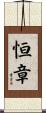恒章 Scroll