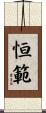 恒範 Scroll