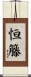 恒籐 Scroll