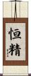 恒精 Scroll