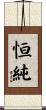 恒純 Scroll