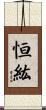 恒紘 Scroll
