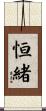 恒緒 Scroll